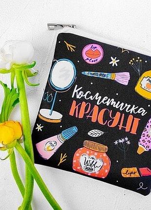 Косметичка квадратна basic косметичка красуні