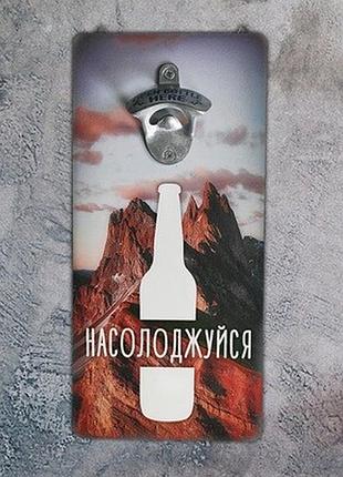 Настінна відкривачка для пляшок насолоджуйся