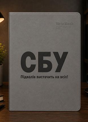 Блокнот «сбу. подвалов хватит на всех!» — патриотический подарок с юмором