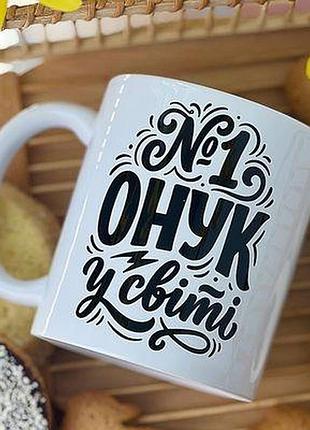 Чашка з принтом №1 онук у світі