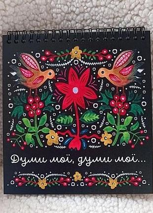 Блокнот sketchbook (квадрат) думи мої, думи мої
