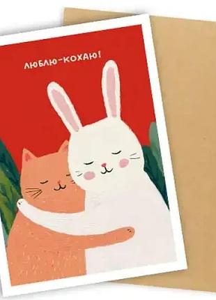 Листівка з конвертом люблю-кохаю