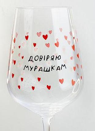 Келих для вина довіряю мурашкам