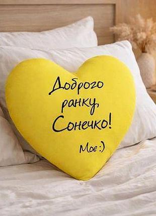 Подушка серце доброго ранку, сонечко!