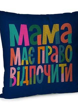 Подушка для дивана 45х45 см мама має право відпочити