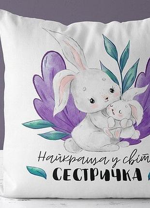 Подушка з принтом 40х40 см найкраща у світі сестричка