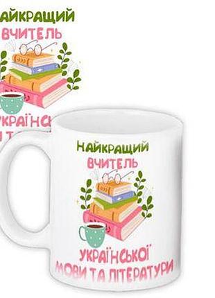 Чашка з принтом найкращий вчитель мови та літератури