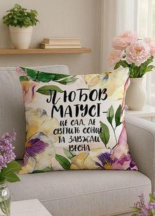 Подушка з принтом 40х40 см любов матусі - це сад, де світить сонце та завжди весна