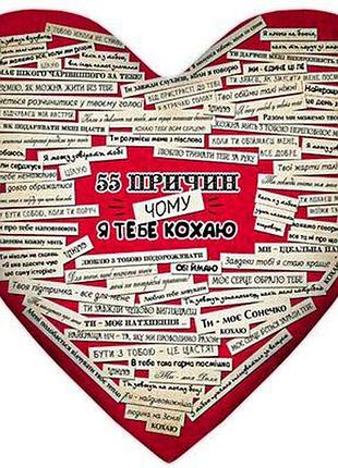 Подушка серце xxl 55 причин чому я кохаю тебе