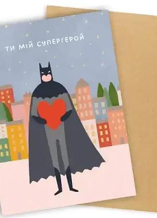 Листівка з конвертом ти мій супергерой