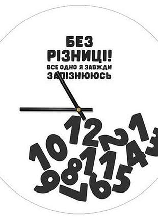 Годинник настінний круглий, 36 см без різниці! все одно я завжди запізнююсь