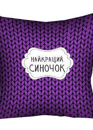 Подушка з принтом 40х40 см найкращий синочок