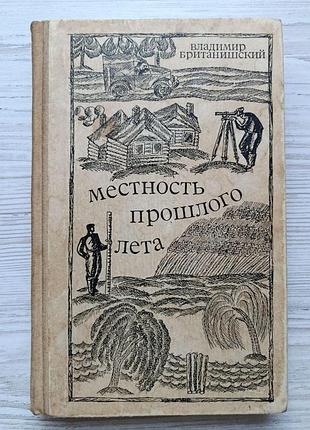 Володимир британішський. місцевість минулого року (повість та оповідання) 1969р