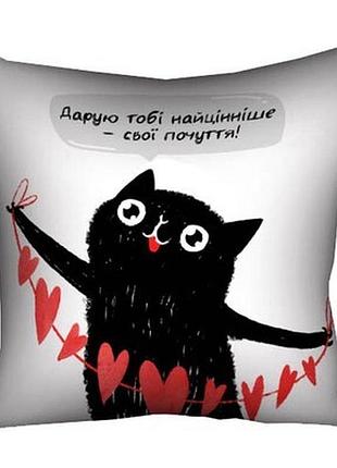 Подушка з принтом 40х40 см дарую тобі найцінніше - свої почуття!