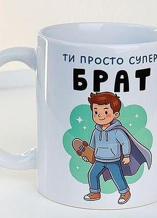Чашка з принтом ти просто супер брат