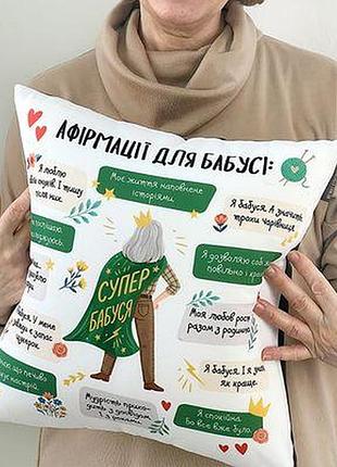 Подушка з принтом 40х40 см афірмації для бабусі