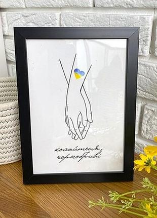 Постер у рамці a3 кохайтеся, чорнобриві