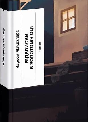 Книга «отражения в золотом глазу» — карсон маккалерс