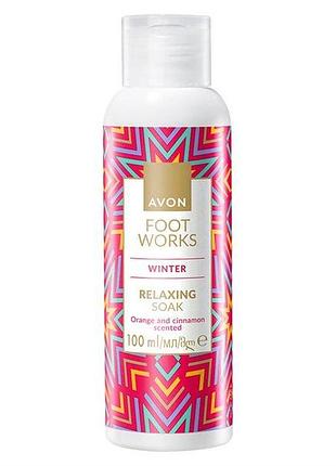 Avon foot works розслаблювальний засіб для ножних ванночок з ароматом апельсина і кориці 100мл