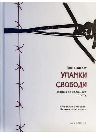 Їржі падевєт - уламки свободи. історії з-за колючого дроту
