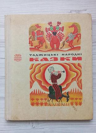 Таджицькі народні казки. під ред. лідії тоцької.