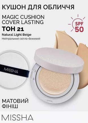 Кушон bb крем missha magic cushion cover lasting spf50+ pa+++ тон№21