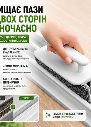 Багатофункціональна щітка для очищення пазів і напрямних біла
