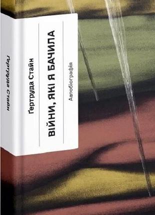 Книга "війни, які я бачила" - гертруда стайн
