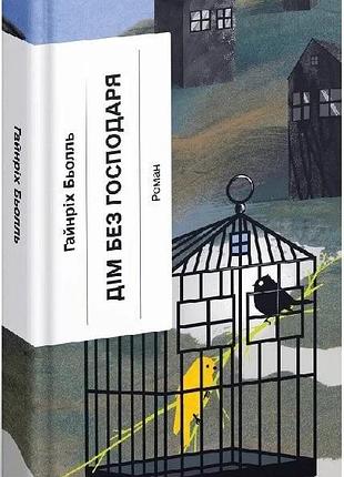 Книга "дім без господаря" - гайнріх бьолль