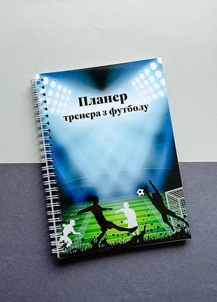 Планер для тренера по футболу а5