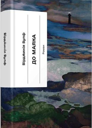 Книга «к маяку» — вирджиния вульф
