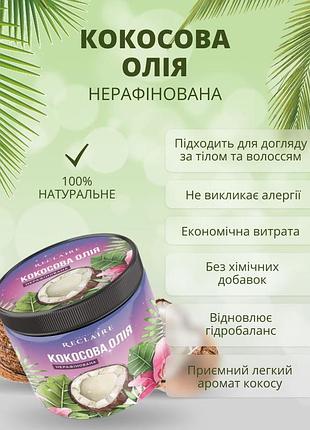 Нерафінована кокосова олія для тіла та волосся для живлення, зволоження та відновлення шкіри reclaire 140 мл