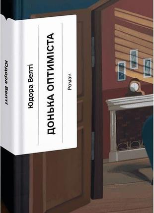 Книга «дочь оптимиста» — юдора уэлти