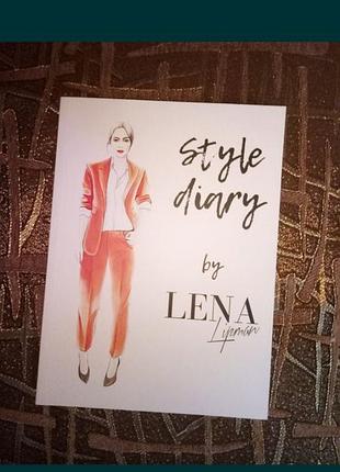 Блокнот стиля style diary by lena lipman.
