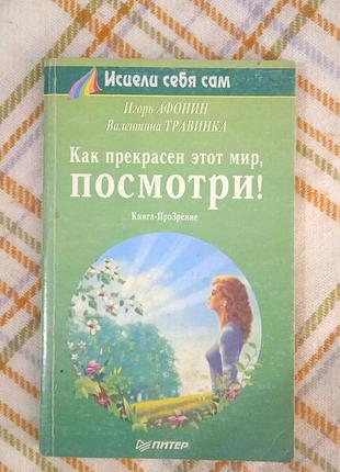 Как прекрасен этот мир, посмотри, игорь афонин