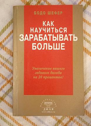 Как научиться зарабатывать больше, бодо шефер