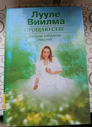 Лууле вилма прощаю себе