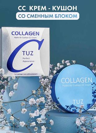 Тональный крем кушон tuz collagen hydro air cushion cc cream 2в1 тон 01 ivory + дополнительный контейнер