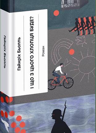 Книга "і що з цього хлопця буде? або щось із книжками" - гайнріх бьолль