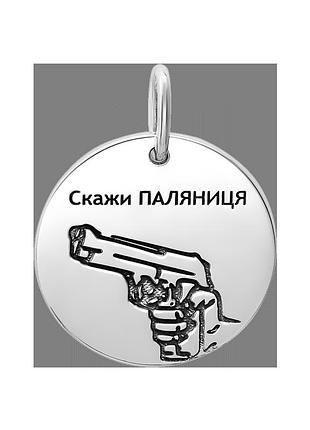 Подвес серебряный тематический скажи паляниця с лазерной гравировкой и чернением