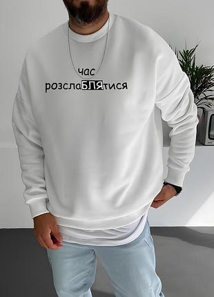 Білий чоловічий світшот оверсайз