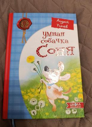 Умная собачка соня