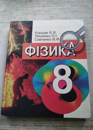 Фізика коршак 8 клас