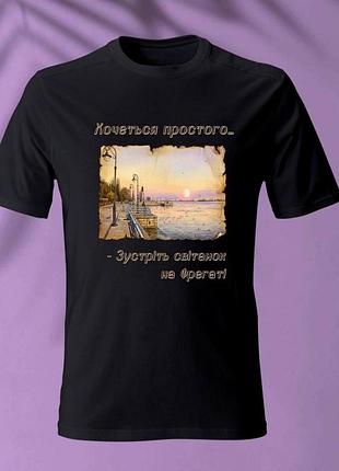 Футболка чорна хочеться простого.. - зустріть світанок на фрегаті, розміри s-5xl