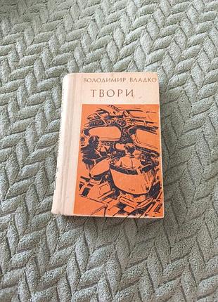 Книга "твора" в. властко