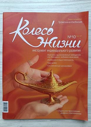 Журнал колесо жизни №10, 2007 год. трамплин в изобилие
