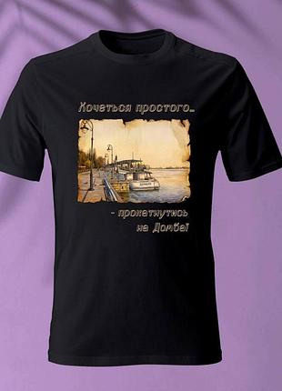 Футболка черная хочется простого.. - прокатиться на домбае, размеры s-5xl