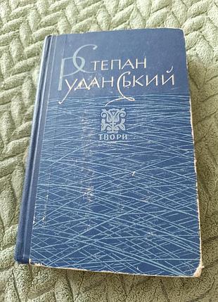 Книга степан руданський "твори"