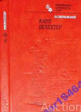 Карл шлехтер.  леонид верховский.  серия: выдающиеся шахматисты мира.  сохранность: хорошая.  физкультура и спорт.1984 г. 240 стр.  формат 145х200 мм.