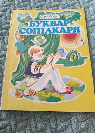 Альбом "буквар сопілкаря" я. а. мазур